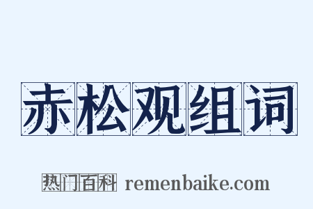 赤松观组词是什么意思的图片